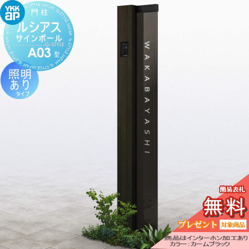 【無料★特典対象】 門柱　ポスト 一体 YKK YKKap ルシアスサインポール A03型 照明ありタイプ インターホン加工あり ルシアス 機能門柱 機能ポール LED 一戸建て用 屋外 一体型セット