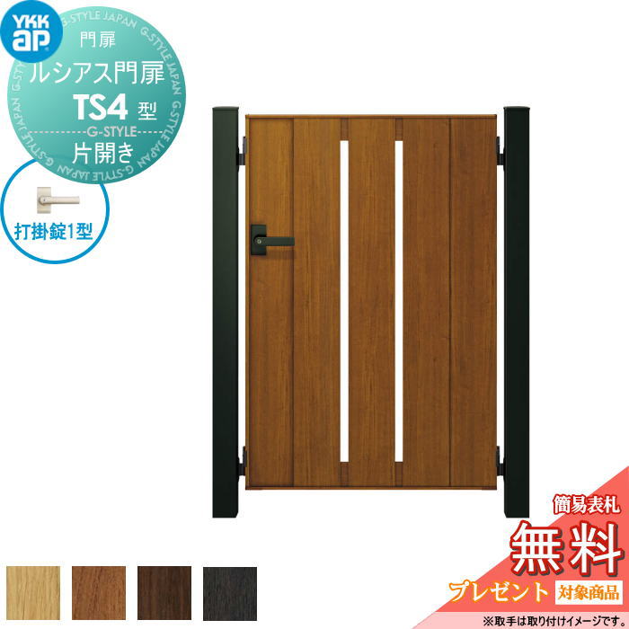 【無料★特典対象】 ルシアス門扉TS4型 片開きセット 10-16 (W1000 ×H 1600) 門柱 100角：アルミ色 扉本..