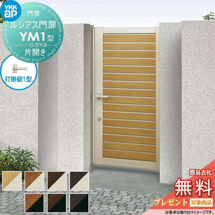 【無料★特典対象】 ルシアス門扉YM1型 片開きセット 08-16 (W800 ×H 1600) 門柱 100角：アルミ色 扉本..