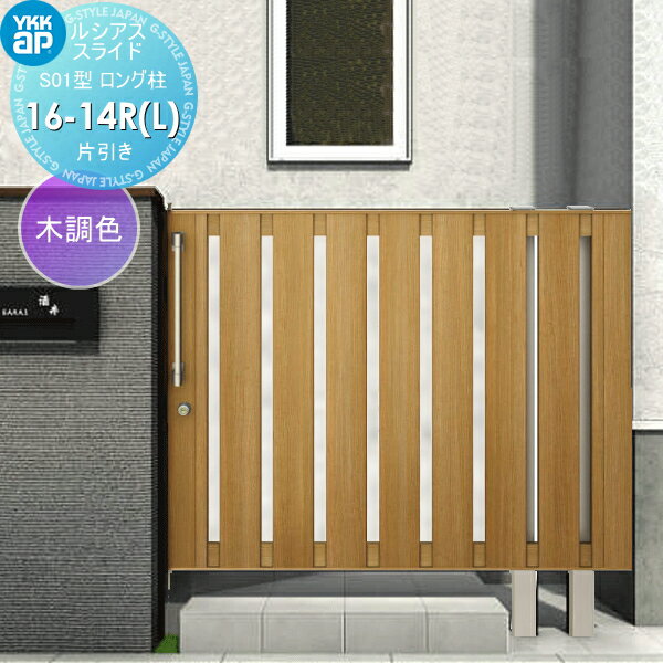 【無料★特典対象】 スライド門扉 YKK YKKap ルシアススライドS01型 片引き 片面シリンダー錠セット ロ..