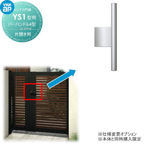 ルシアス門扉YS1型 オプション バーハンドル4型 片開きセット用 変更差額 ※本体と同時購入が必要です YKK YKKap