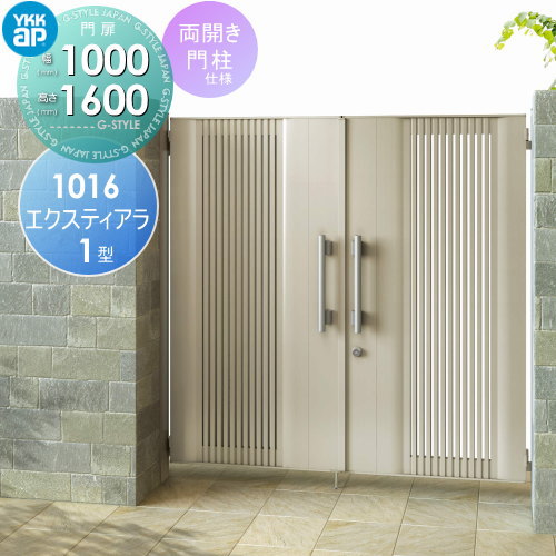 形材門扉 YKK YKKap エクスティアラ 門扉 1型 両開きセット 門柱仕様 アルミカラー 10-16R(L) 扉1枚寸法 幅1000×高さ1600mm プッシュプル錠2型 本体・取っ手(取手)セット ガーデン DIY 塀 壁 囲い 境界 屋外