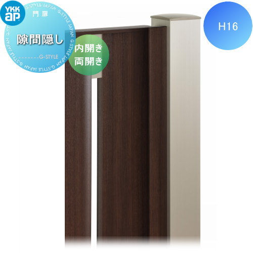 【部品】 門扉オプション YKK YKKap エクスティアラ 門扉 オプション 隙間隠し 両開き 内開き専用 H16用 本体仕様変更オプション 塀 鍵 錠 ガーデン DIY 塀 壁 囲い 境界 屋外