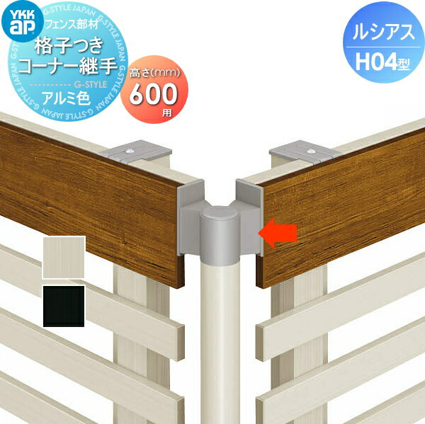 【部品】 フェンス YKK YKKap ルシアスフェンスH04型用 格子付きコーナー継手 アルミカラー H600 境界 屋外 アルミ 形材フェンスガーデン DIY 塀 壁 囲い