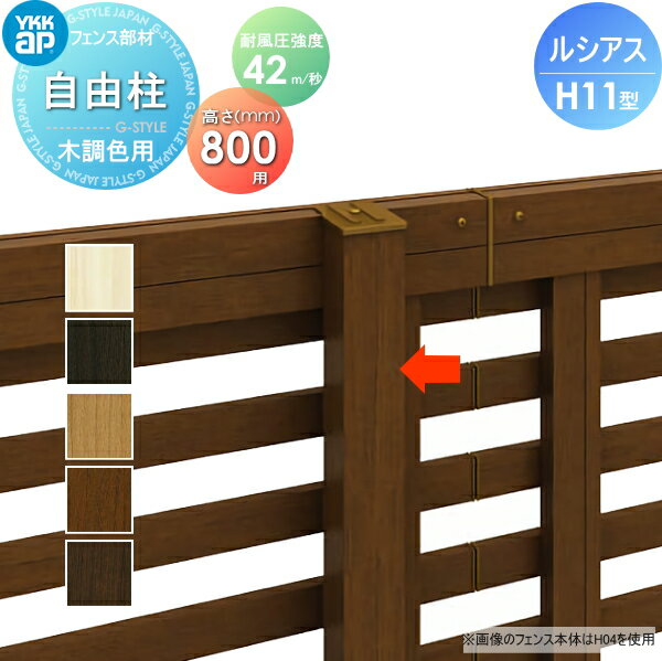 【部品】 フェンス YKK YKKap ルシアスフェンスH11型用 自由柱 木調カラー H800 耐風圧強度42m 秒相当仕様 柱ピッチ2m以内 境界 屋外 アルミ 形材フェンスガーデン DIY 塀 壁 囲い