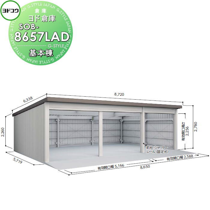 ヨドコウ 淀川製鋼 ヨド倉庫 ベタ基礎仕様 一般A 基本棟 SOB-8657LAD 倉庫 車庫 収納 格納 屋外 耐久性 シャッター