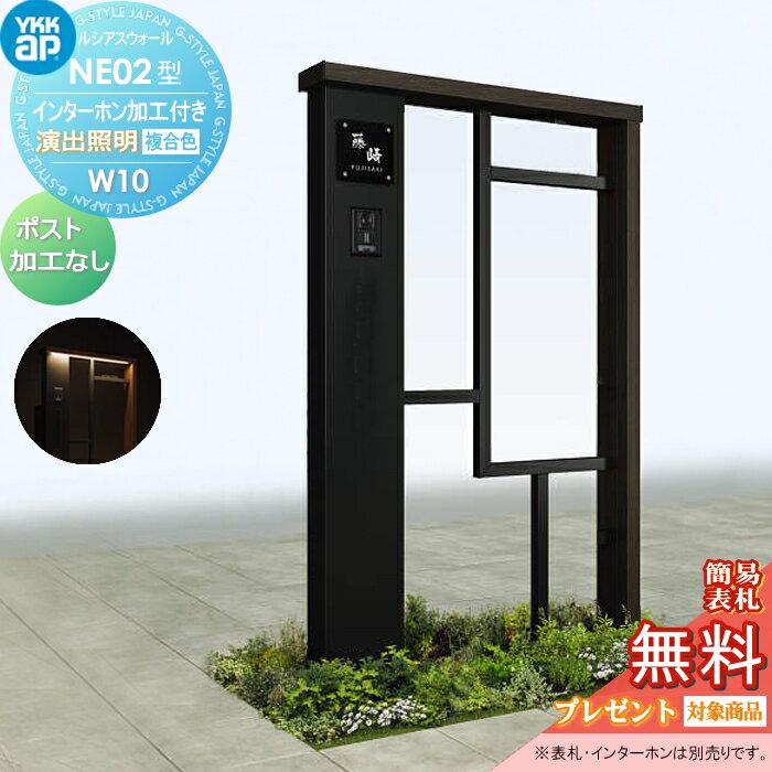 【無料★特典対象】 門柱 ポスト 一体 YKK YKKap ルシアスウォール NE02型 W10 演出照明タイプ(100V) 複合カラー ポスト加工なし インターホン加工付き ルシアス 機能門柱 機能ポール 一戸建て用 屋外 一体型セット