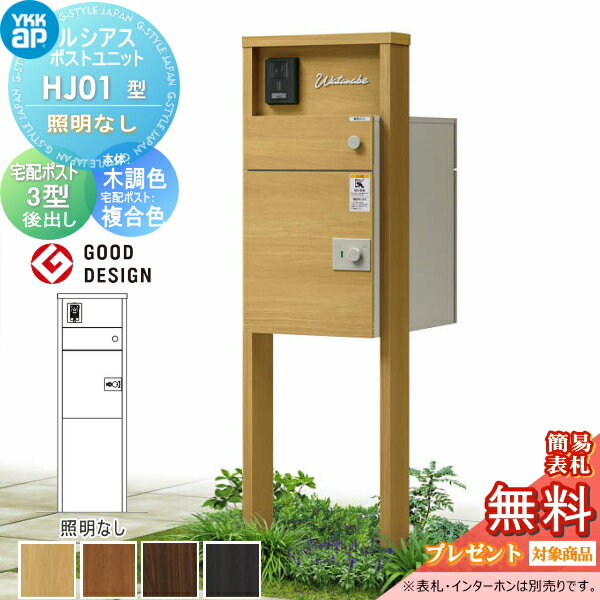 【無料★特典対象】ルシアスポストユニットHJ01型 照明なしタイプ本体 木調色ルシアス宅配ポスト3型(後出し：複合色)YKK YKKap門柱 ポスト 宅配ボックス おしゃれ ルシアス 機能門柱 機能ポール