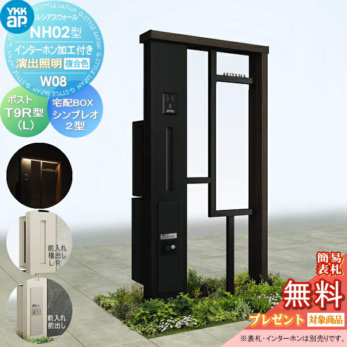 【無料★特典対象】 門柱 ポスト 宅配ボックス YKK YKKap ルシアスウォール NH02型 W08 演出照明タイプ(100V) 複合カラー ポスト T9型 シンプレオ宅配ボックス2型 ポスト加工付き インターホン加工付き ルシアス 機能門柱 機能ポール LED 一戸建て用 屋外 一体型セット