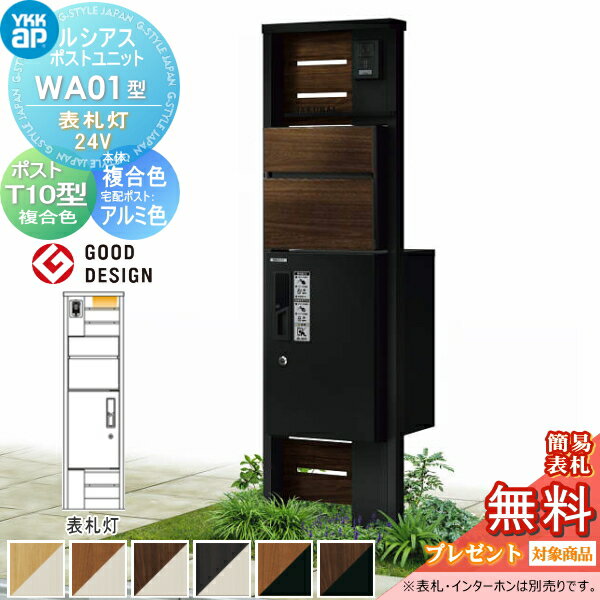 【無料★特典対象】 ルシアスポストユニット WA01型 表札灯タイプ(24V) 本体 複合色 ピタットKeyシステ..