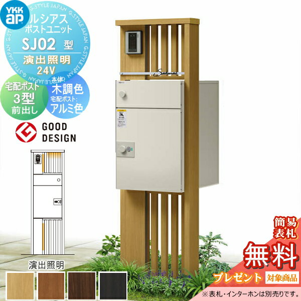 【無料★特典対象】 ルシアスポストユニット SJ02型 演出照明タイプ(24V) 本体 木調色 ルシアス宅配ポス..
