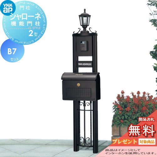 【無料★特典対象】 門柱　ポスト 一体 YKK YKKap シャローネ機能門柱 2型 B7セット インターホン加工付き BMB-2 +ポスト+照明+ネームプレート 機能門柱 機能ポール LED 一戸建て用 屋外 一体型セット 表札 レトロ アンティーク