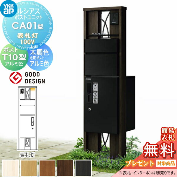 機能門柱 ルシアス 機能ポール ポストセット YKKap YKK 【ルシアス ポストユニットAW01型 木目調カラー 表札灯タイプ 前入れ横出し YKK UMB-AW01 T9R(L)型ポストセット】 郵便ポスト 郵便受け 照明 LED 表札 エクステリア