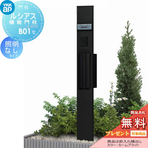 商　品　詳　細機能門柱 機能ポール 宅配ポスト LED 一戸建て用 屋外 一体型セット 表札サイズ詳細図でご確認下さい。材質本体：アルミ形材 ポスト：ZAM（高耐食溶融メッキ）銅板、投入口：アルミ鋳物カラーポール部：カームブラック（B7）、プラチナステン（H2） ポスト部：カームブラック（B7）、プラチナステン（H2）セット内容・ルシアス 機能門柱B01型本体 ポストのみ加工タイプ（素地色） ・ポスト（T9R型/素地色）注意事項送料無料：※沖縄・離島除く。 配送には約7日〜14日営業日必要となる場合があります。 （土曜・日曜・祝日を除く） お急ぎの方は、事前に納期の確認をお願いします。 インターホン・表札は付属しておりません。別途お買い求め下さい。 インターホンは配線工事が必要となりますので、あらかじめ電気工事店と打ち合わせを行ってください。 製品写真は、使用するモニター・ブラウザにより、実際の色と多少異なっております。施工について※施工はお客様にて責任を持ってご手配ください。 ※施工には、専門的な知識と、工具、技術が必要となります。 ※お近くの施工業者様に設置を依頼して頂くようお願い致します。 ※お近くの施工業者様に相談の上、設置を依頼して頂くようお願い致します。関連商品検索はこちらから, 可愛い・おしゃれな機能門柱 機能ポール ポスト一体型などの商品を多数準備各メーカー人気機能門柱のご紹介 【YKKap】ルシアスポストユニット・シンプレオシリーズ ポスティモα[3] C型・シンプレオシリーズ ポスティモα[3] D型【LIXIL/リクシル】スマート宅配ポスト・機能門柱FS・機能門柱FW・ファンクションユニット アクシィ1型?アクシィ2型・ウィルモダン【三協アルミ】フレムスLight・スララ・マクリズムP・マクリズムM・ファノーバ・エスポ・コレット・スリムモダン・ステイム・クルポ【パナソニック】アーキフレーム・アーキッシュポール・アルモナ【セキスイデザインワークス】メリピラリ・Bobi（ボビ）?ポールセット・bobi Cargo（ボビカーゴ) ・BonBobi（ボンボビ）・レターボックスマン【ナスタ】門柱ユニット KS-GP10AN／KS-GP10ANKT・KS-GP16AKT【四国化成】マイ門柱・クレディ門柱・ブルーム門柱・アートウォール門柱・パレット門柱・ソネット門柱アルディ門柱【オンリーワンクラブ エクステリア】エルポール・ヴェリータエボルタ・モデルノ プラス・ウェルカム?ウォール・プラスフレーム・エイプロ機能門柱当店おすすめ機能門柱・ランキングをご紹介しております。ランキングページから、お求めの機能門柱を検索する事ができます。 ★機能門柱 売れてる人気ランキングはこちら ★機能門柱 のカテゴリ一覧【お値打ち表札−110mm】穴あけ等の加工不要！貼り付けるだけで便利に使える機能門柱・機能ポール・宅配ボックス対応表札【お値打ち表札−120mm】穴あけ等の加工不要！貼り付けるだけで便利に使える機能門柱・機能ポール・宅配ボックス対応表札 【お値打ち表札−130mm】穴あけ等の加工不要！貼り付けるだけで便利に使える機能門柱・機能ポール・宅配ボックス対応表札【お値打ち表札−150mm】穴あけ等の加工不要！貼り付けるだけで便利に使える機能門柱・機能ポール・宅配ボックス対応表札【長方形タイプの表札】穴あけ等の加工不要！貼り付けるだけで便利に使える機能門柱・機能ポール・宅配ボックス対応表札