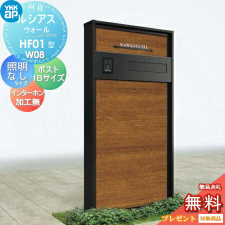 【無料プレゼント対象商品】 門柱 ポスト 一体 YKK YKKap ルシアスウォール HF01型 W08 照明なしタイプ 複合カラー ポスト G3型 1Bサイズ ポスト加工付き インターホン加工なし ルシアス 機能門柱 機能ポール 一戸建て用 屋外 一体型セットのサムネイル
