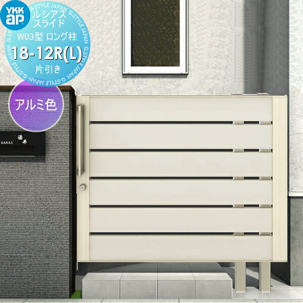 【ポイントUP中】【無料★特典対象】 スライド門扉 YKK YKKap ルシアススライドW03型 片引き 片面シリン..