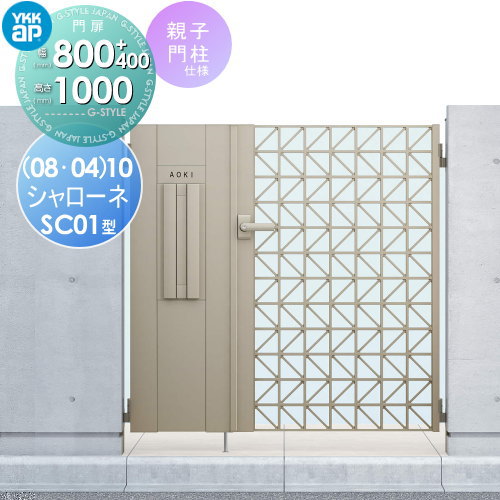 【無料★特典対象】 鋳物門扉 YKK YKKap シャローネ門扉SC01型 機能小扉親子セット 門柱仕様 04・08-10 ..
