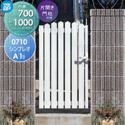 形材門扉 YKK YKKap シンプレオ門扉A1型 片開き・門柱セット 左扉用 07-10L 打掛錠2型 HME-A1-0710L ガーデン DIY 塀 壁 囲い 境界 屋外