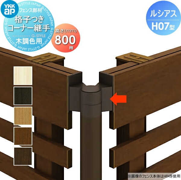 【部品】 フェンス YKK YKKap ルシアスフェンスH07型用 格子付きコーナー継手 木調カラー H800 境界 屋外 アルミ 形材フェンスガーデン DIY 塀 壁 囲い