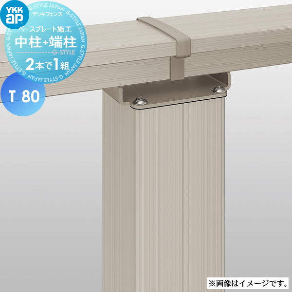【部品】 YKK YKKap ルシアス デッキ門扉用柱(2本で1組) （吊元用）中柱+（受用）端柱 A01・A02型 対応 ベースプレート施工 T80 ガーデン DIY 塀 壁 囲い 境界 屋外