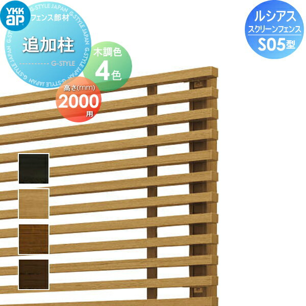 【部品】 スクリーンフェンス YKK YKKap ルシアス スクリーンフェンス S05型オプション 追加柱 木目調カラー T200 形材フェンスガーデン DIY 塀 壁 囲い 境界 屋外