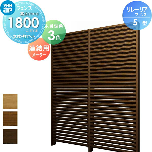 スクリーンフェンス 目隠し YKK YKKap リレーリア フェンス 5型 フェンス本体+柱セット 連結用 メーターモジュール 木目調カラー H18FJ 形材フェンスガーデン DIY 塀 壁 囲い 境界 屋外