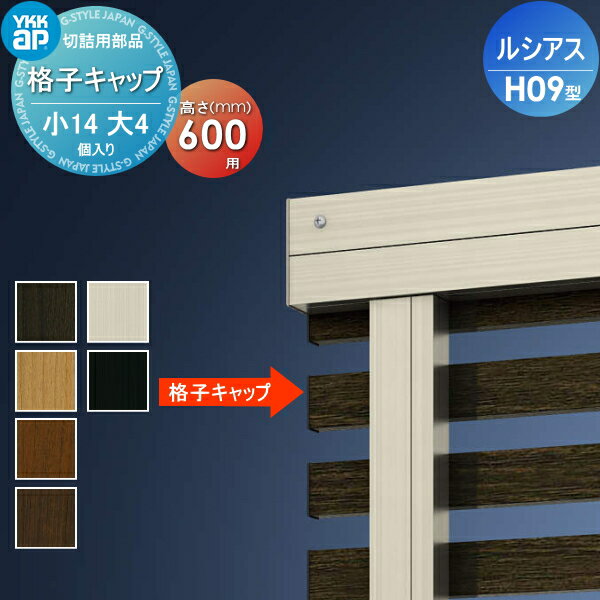 【部品】 フェンス YKK YKKap ルシアスフェンスH09型用 切詰用部品格子キャップ (小14、大4個入り) H600 境界 屋外 アルミ 形材フェンスガーデン DIY 塀 壁 囲い