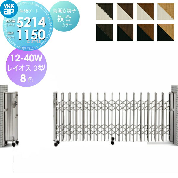 【無料★特典対象】 伸縮ゲート YKK YKKap レイオス3型 H12 両開き親子 複合カラー[12-40W-4865〜5214] ..