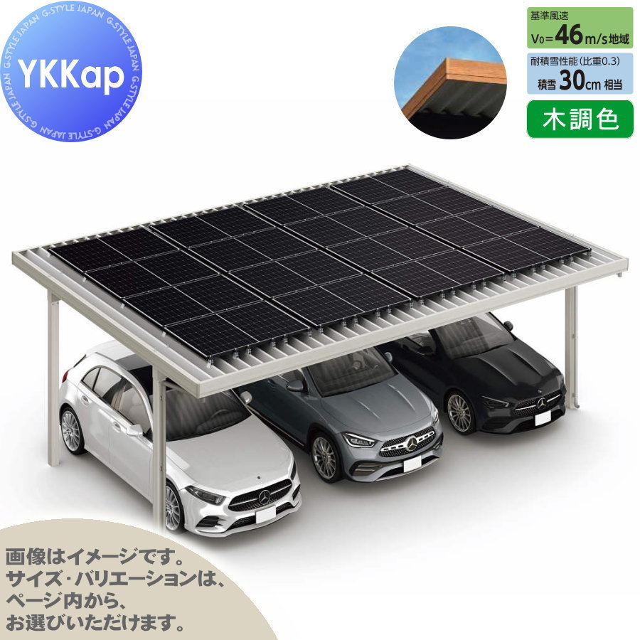 【エリア限定販売】 カーポート ソーラーパネル設置可能 3台用 YKK YKKap ジーポート Pro PV 900タイプ 単体柱4本 55-80 H30 横材なし 木調色 明かり取りなし NCT（3台用/単体） 駐車 車庫 ガレージ 屋根 ソーラーパネル専用 3台