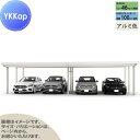 【エリア限定販売】 カーポート 4台用 YKK YKKap ジーポート Pro 3000タイプ 間口(2)連結柱9本 M60-55・55 H30 横材なし アル...