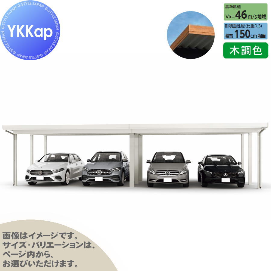 カーポート 4台用 YKK YKKap ジーポート Pro 4500タイプ 間口（2）連結柱9本 M60-55・60 H24 横材なし 木調色 明かり取りなし MCD（奥行（2）連結・間口（2）連結） 駐車 車庫 ガレージ 屋根 4台