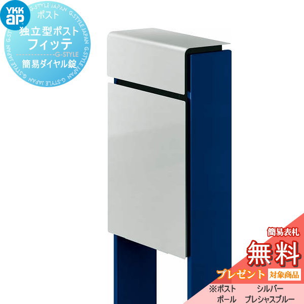 【無料★特典対象】 郵便ポスト 郵便受け スタンドタイプ YKK YKKap スタンドポスト フィッテ 簡易ダイヤル錠(1桁合わせタイプ) 上入れ前出しタイプ カラー 本体:シルバー(YS) 柱:プレシャスブルー(JW) 郵便ポスト郵便受け 独立型 ポールセット 一戸建