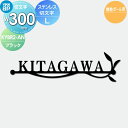 表札 YKK YKKap 切文字タイプ ステンレス切文字表札 Lサイズ W300mm 表札シミュレーション対応 機能ポール用 KYBR2-N-(L) 戸建て オ...