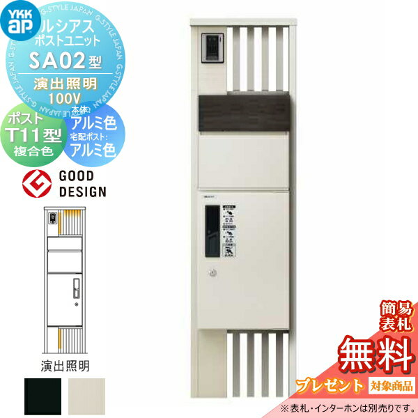 【無料★特典対象】 ルシアスポストユニット SA02型 演出照明タイプ(100V) 本体 アルミ色 ピタットKeyシステム ルシアス宅配ボックス1型取付用 ポストT11型 木目調カラー YKK YKKap 門柱 ポスト 宅配ボックス おしゃれ ルシアス 機能門柱 機能ポール LED(4)