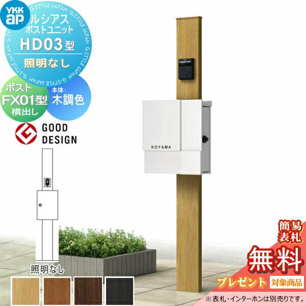 【無料プレゼント対象商品】 ルシアスポストユニット HD03型 照明なしタイプ 本体 木調色 プリュードポスト X01型 取付部品 YKK YKKap 門柱 ポスト 一体 おしゃれ ルシアス 機能門柱 機能ポール 一戸建て用 屋外 一体型セット