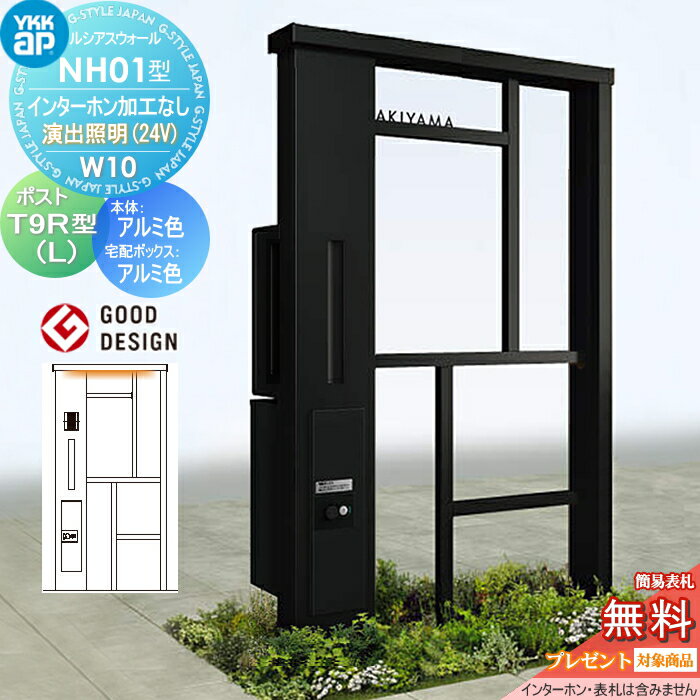 【無料★特典対象】 門柱 ポスト 宅配ボックス YKK YKKap ルシアスウォール NH01型 W10 演出照明タイプ(24V) アルミカラー ポスト T9R(L)型 シンプレオ宅配ボックス2型 ポスト加工付き インターホン加工なし ルシアス 機能門柱 機能ポール LED 一戸建て用 屋外 一体型