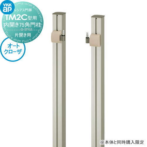 ルシアス門扉TM2C型 オプション オートクローザ加算額 内開き 75角 門柱 片開きセット用 ※本体と同時購..