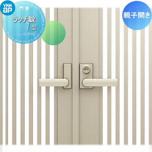 【部品】 鋳物門扉オプション YKK YKKap シャローネ門扉SC03型・SC04型 親子・機能小扉親子専用 ラッチ錠1型 本体仕様変更オプション ガーデン DIY 塀 壁 囲い 境界 屋外