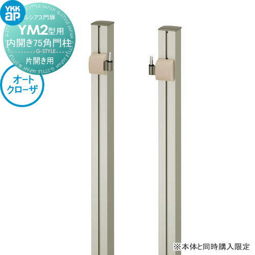ルシアス門扉YM2型 オプション オートクローザ加算額 内開き 75角 門柱 片開きセット用 ※本体と同時購..