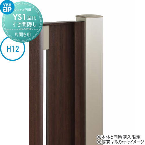 ルシアス門扉YS1型 オプション すき間隠し(内開き専用) H12用 片開きセット用 YKK YKKap