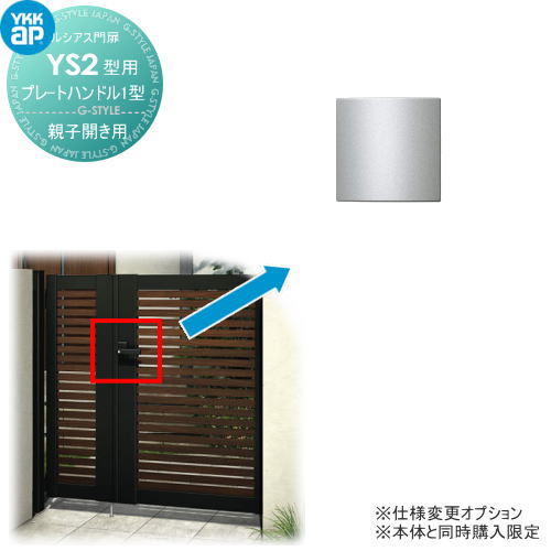 ルシアス門扉YS2型 オプション プレートハンドル1型 親子開きセット用 変更差額 ※本体と同時購入が必要..