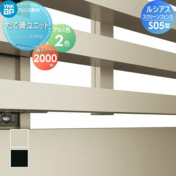 【部品】 スクリーンフェンス YKK YKKap ルシアス スクリーンフェンス S05型オプション 切詰用部品 たて骨ユニット アルミカラー T200 形材フェンスガーデン DIY 塀 壁 囲い 境界 屋外