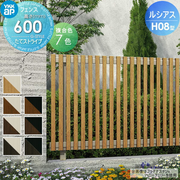 フェンス 目隠し YKK YKKap ルシアスフェンスH08型 フェンス本体 複合カラー H600 W2000×H600mm たてストライプタイプ 境界 屋外 アルミ 形材フェンスガーデン DIY 塀 壁 囲い