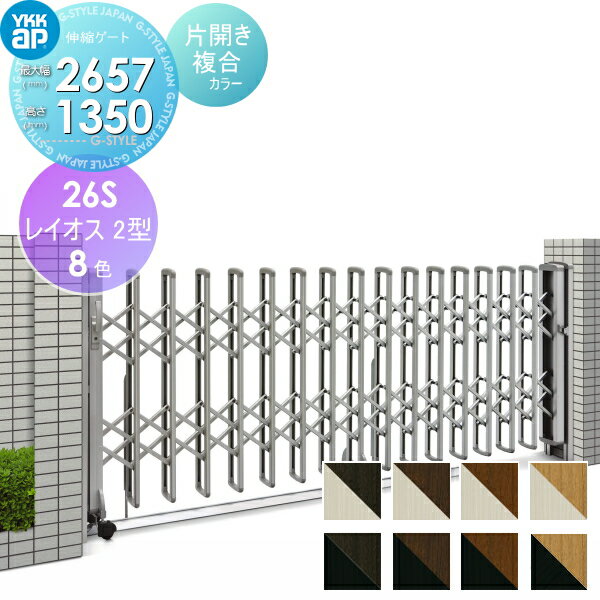 【無料★特典対象】 伸縮ゲート YKK YKKap レイオス2型 H14 片開き 複合カラー[26S-2308〜2657] デュア..