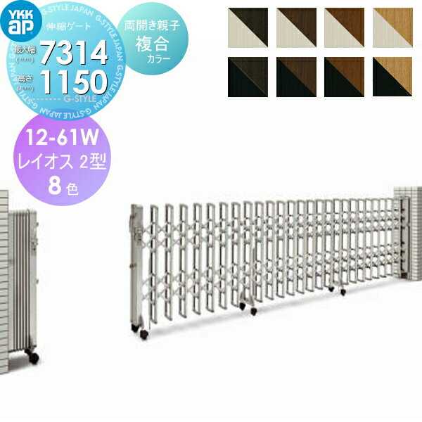 【無料★特典対象】 伸縮ゲート YKK YKKap レイオス2型 H12 両開き親子 複合カラー[12-61W-6965～7314] デュアルパンタタイプ カーテンゲート 伸縮門扉 垂直パンタ式 PGA-2