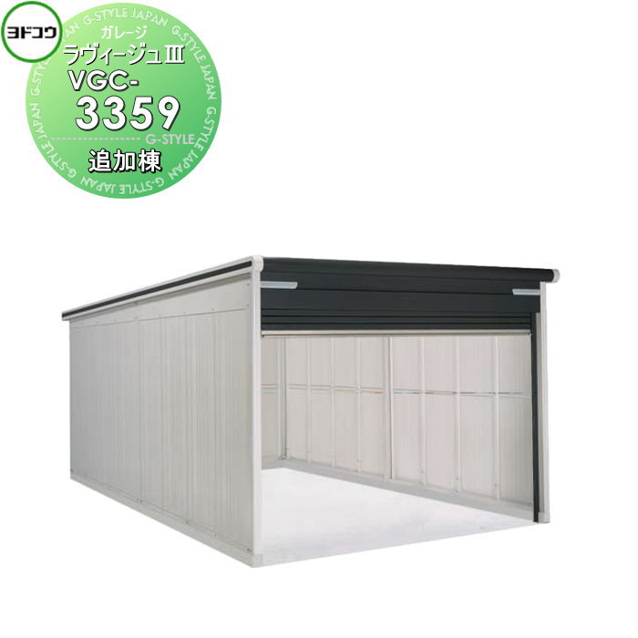 ヨドコウ 淀川製鋼 ヨドガレージ ラヴィージュ3 標準高タイプ 一般型 追加棟 3色 VGC-3359 車庫 ガレージ 屋外 カーポート 耐久性 長持ち