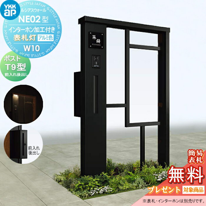 【無料★特典対象】 門柱 ポスト 一体 YKK YKKap ルシアスウォール NE02型 W10 表札灯タイプ アルミカラー ポスト T9型 ポスト加工付き インターホン加工付き ルシアス 機能門柱 機能ポール LED 一戸建て用 屋外 一体型セット