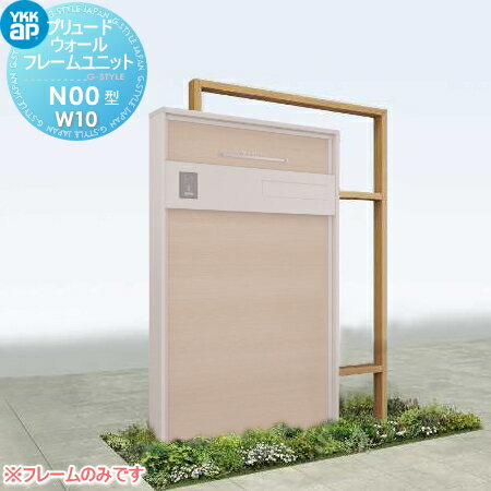【部品】 機能門柱オプション YKK YKKap ルシアスウォール HF01型用 プリュード フレームユニットN00型 木調カラー W10 ルシアス