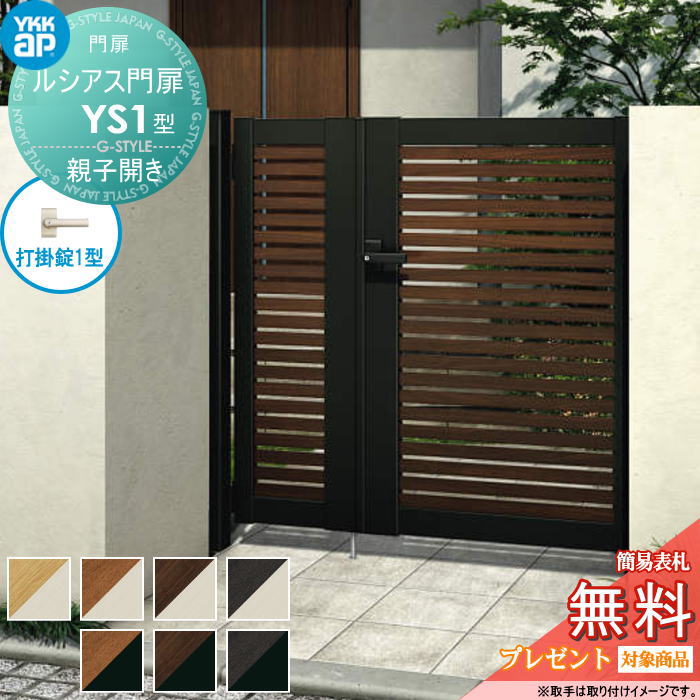 【ポイントUP中】【無料★特典対象】 ルシアス門扉YS1型 親子開きセット 04・08-12 (W400・800 ×H 1200)..