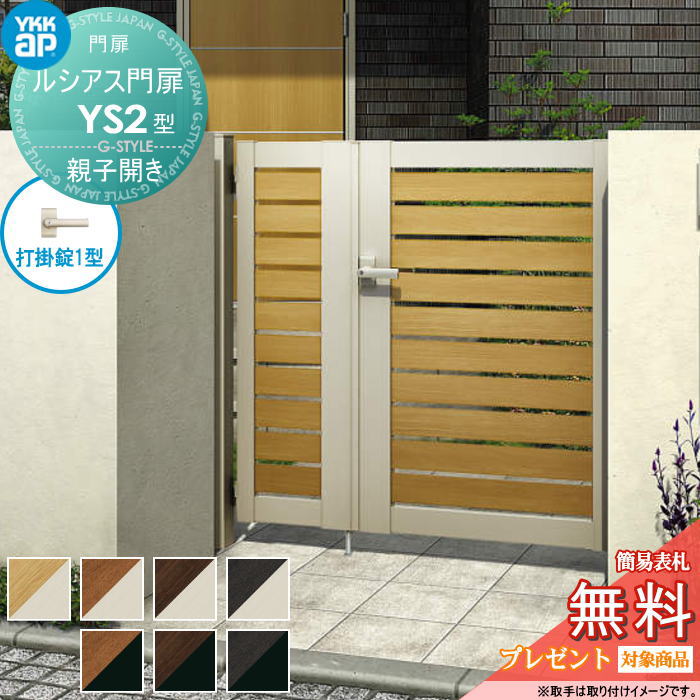【無料★特典対象】 ルシアス門扉YS2型 親子開きセット 04・08-14 (W400・800 ×H 1400) 門柱 75角：アル..